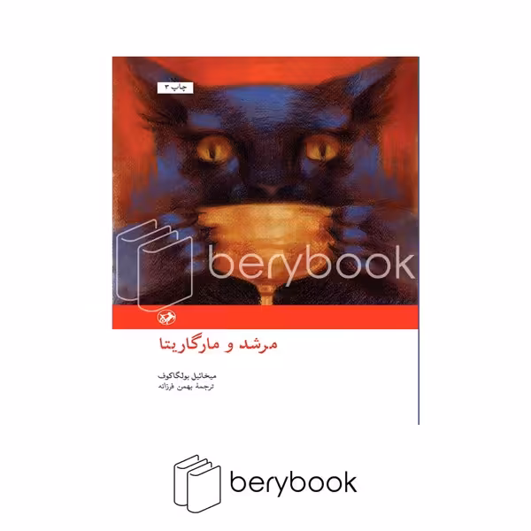 کتاب مرشد و مارگاریتا / گالینگور / امیرکبیر