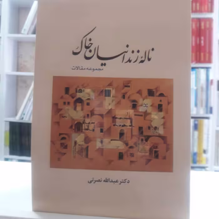 ناله  زندانیان خاک