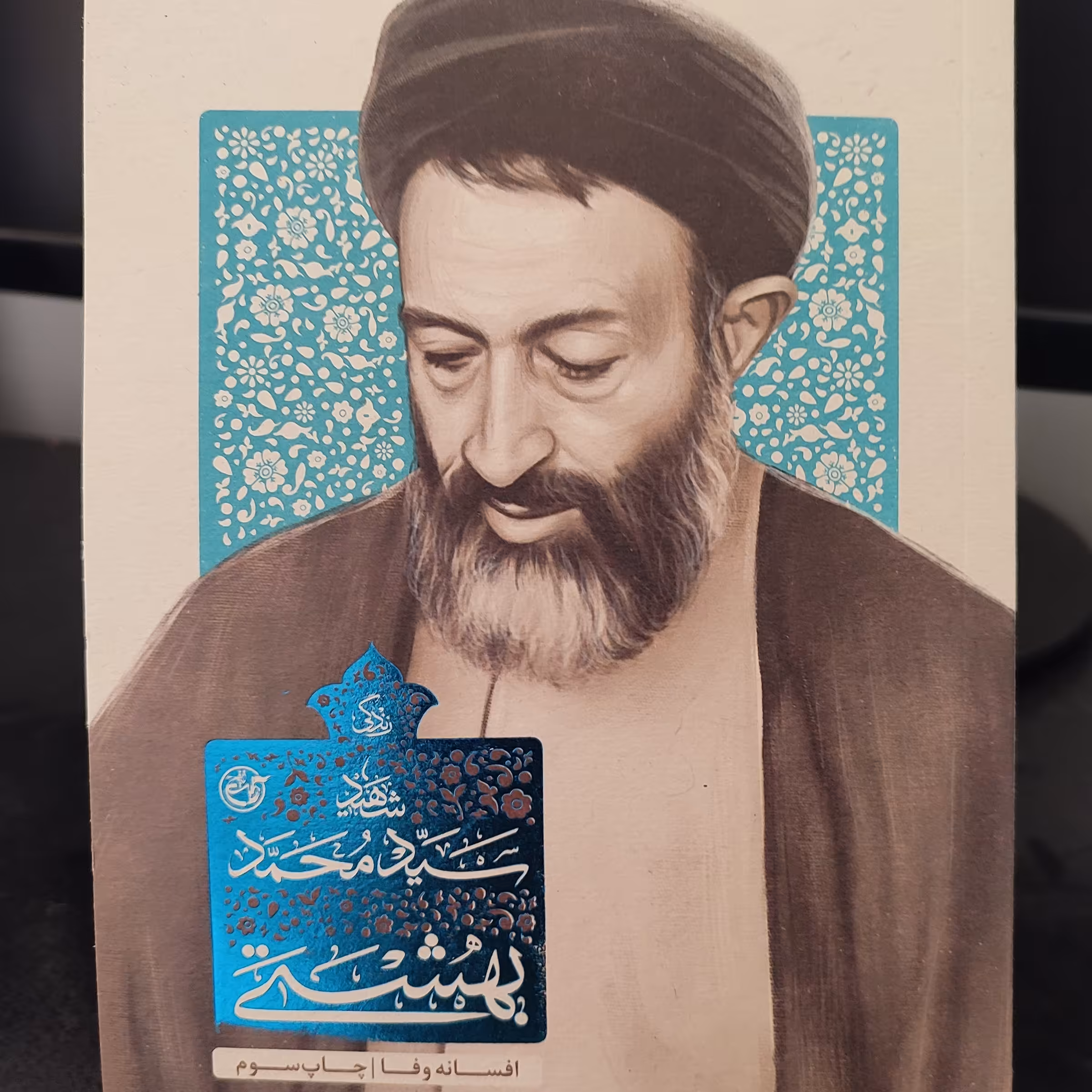 کتاب زندگی شهید سید محمد بهشتی