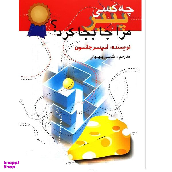 کتاب چه کسی پنیر را جا به جا کرد اثر اسپنسر جانسون نشر اختران