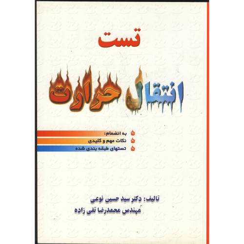 کتاب تست انتقال حرارت