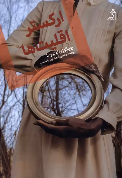 کتاب ارکستر اقلیت ها اگر اثر چیگوزی اوبیوما