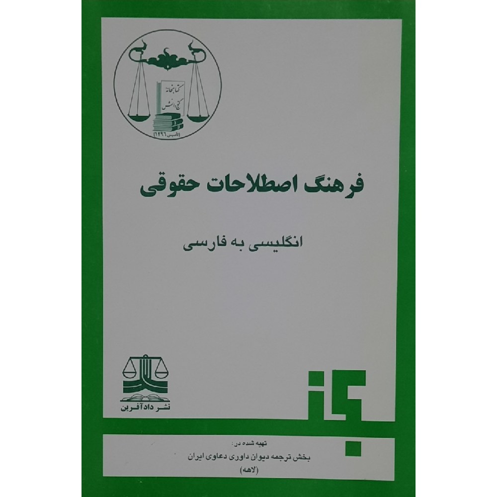 کتاب فرهنگ اصطلاحات حقوقی (English- Persian dictionary of legal terms)انتشارات گنج دانش
