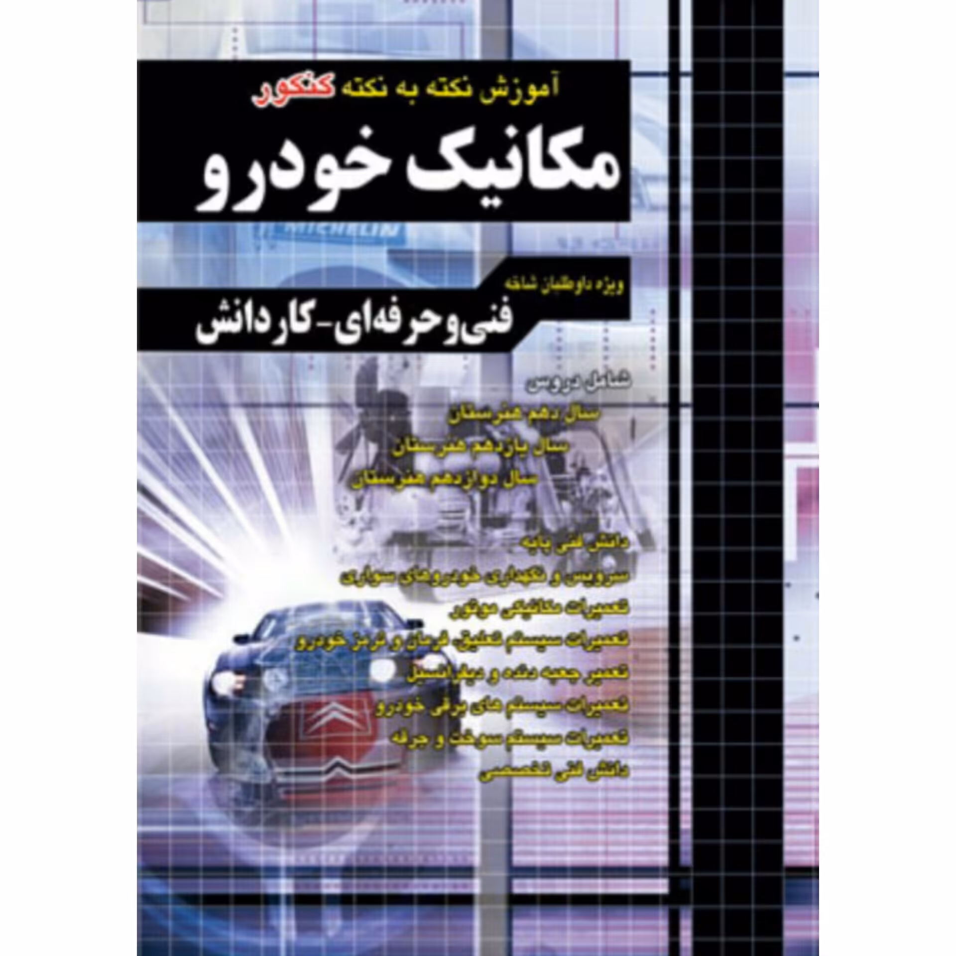 آموزش نکته به نکته کنکور مکانیک خودرو چهارخونه 