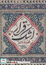 قیمت و خرید کتاب قرار اشک اثر غلامرضا آقایاری | ایده بوک