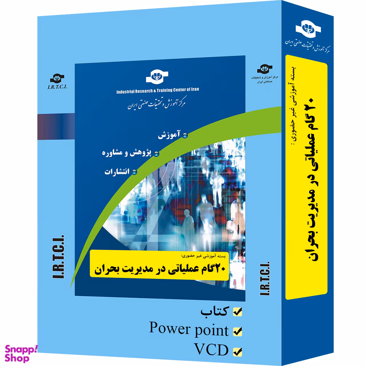 بسته آموزشی 20 گام عملیاتی در مدیریت بحران انتشارات مرکز آموزش و تحقیقات صنعتی ایران