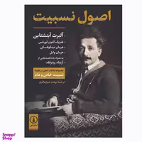 کتاب اصول نسبیت اثر جمعی از نویسندگان نشر نی