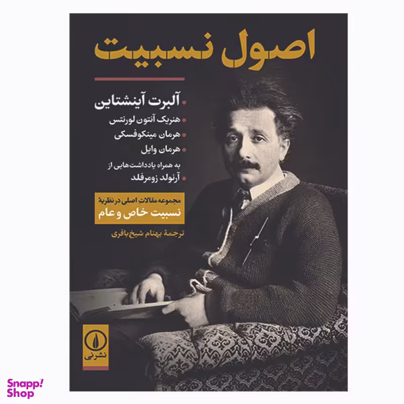 کتاب اصول نسبیت اثر جمعی از نویسندگان نشر نی