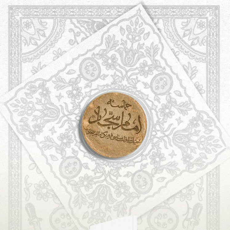 حماسه امام سجاد علیه السلام