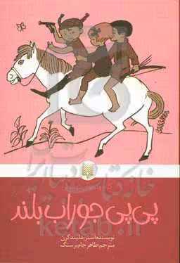 کتاب پی پی جوراب بلند نشر پیدایش