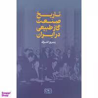 کتاب تاريخ صنعت گاز طبيعی در ايران اثر پیروز اشرف انتشارات گستره