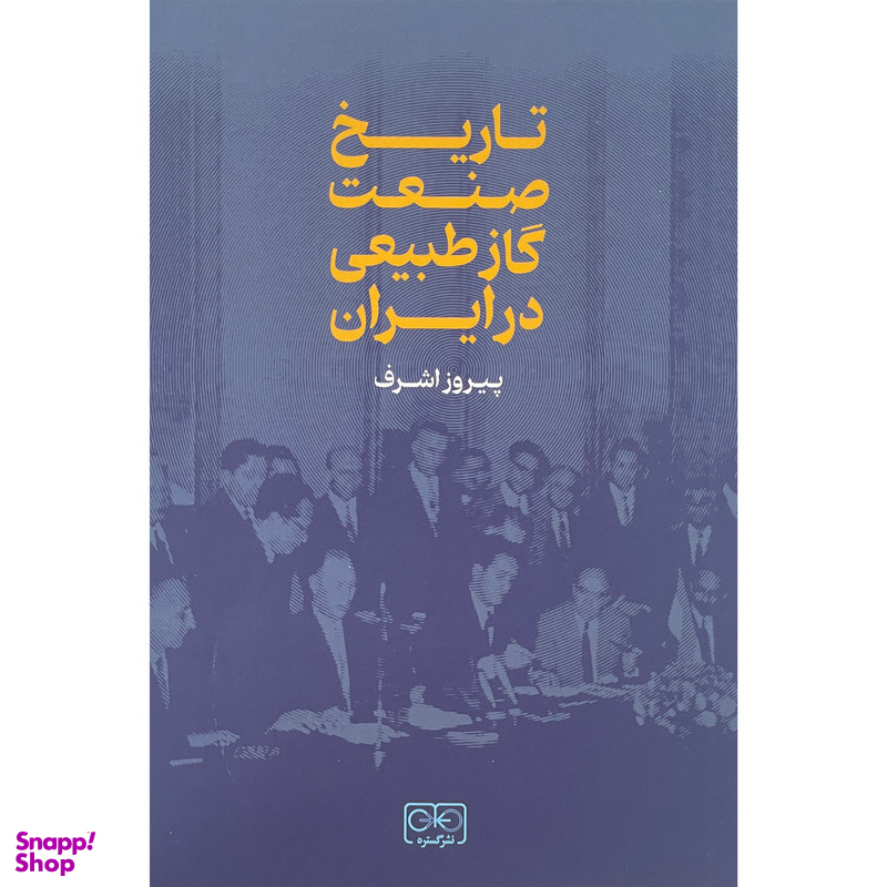 کتاب تاريخ صنعت گاز طبيعی در ايران اثر پیروز اشرف انتشارات گستره