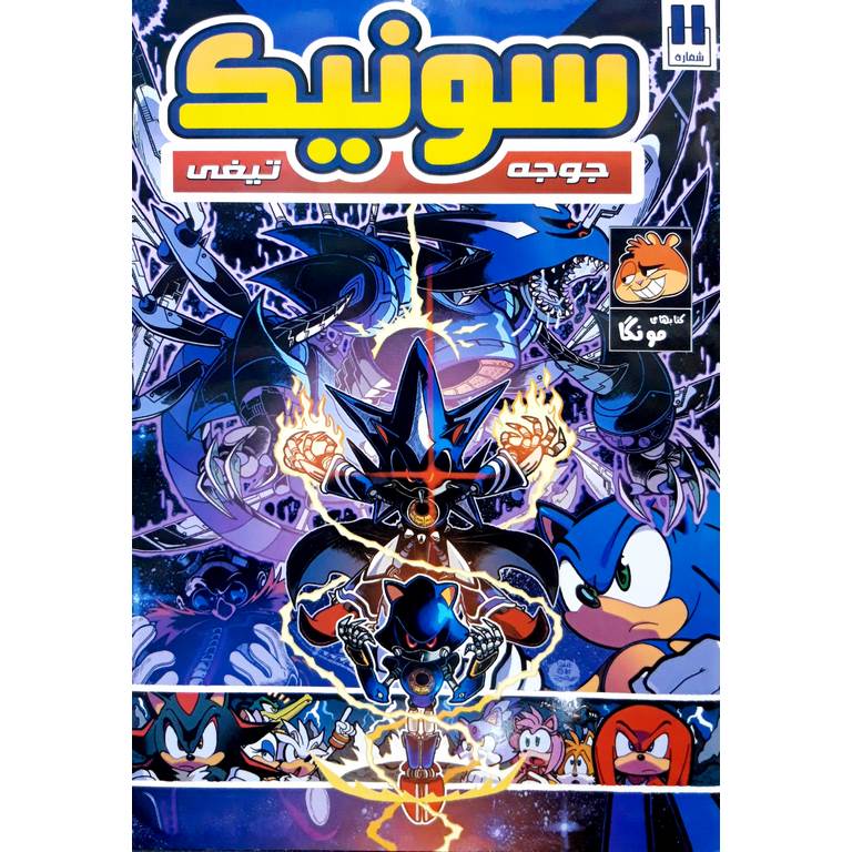 داستان مصور سونیک، جوجه تیغی (شماره 11)