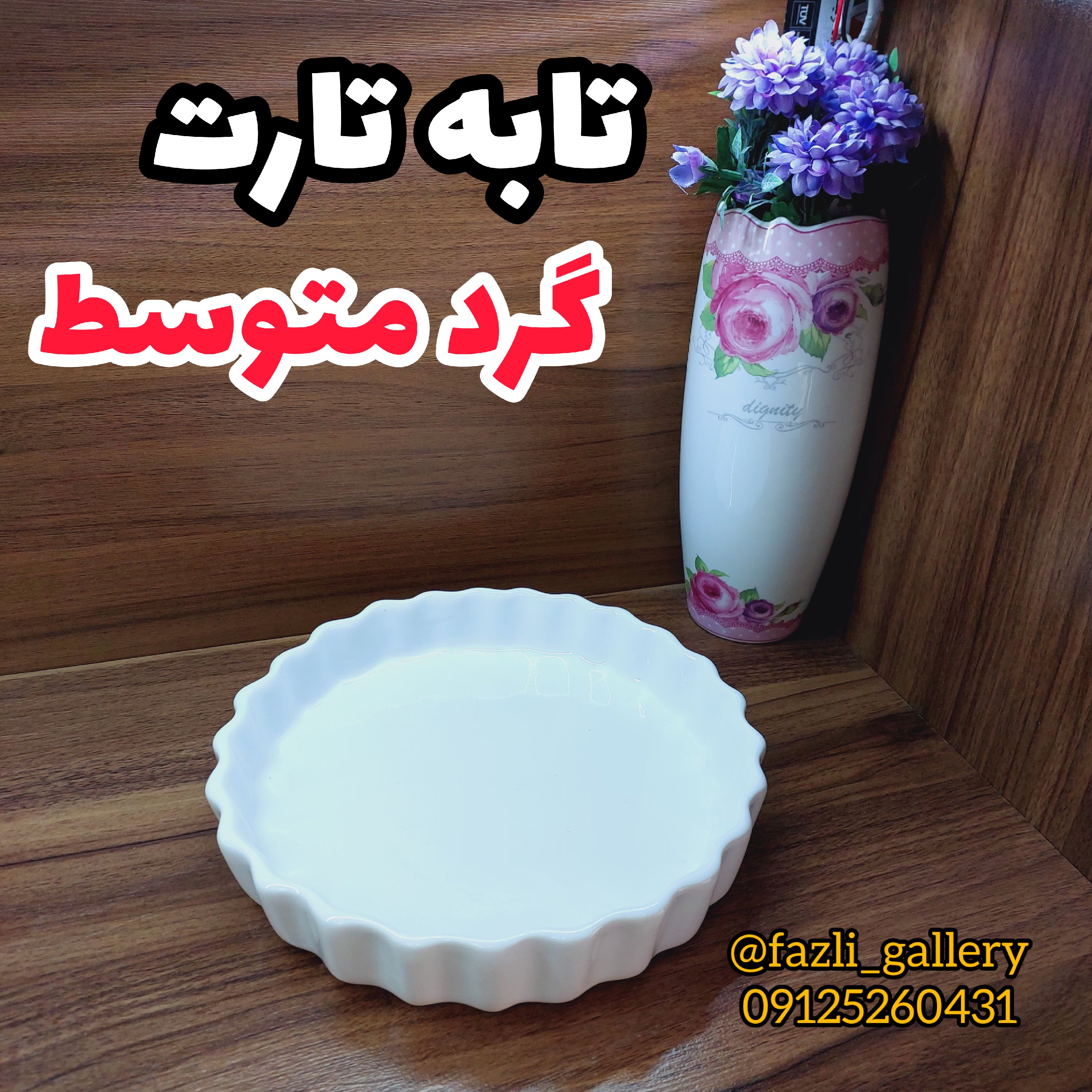 تابه تارت گرد متوسط ( فینگرفود تابه سرامیکی _ تابه چینی _ مرغ خوری _ کشک بادمجان)