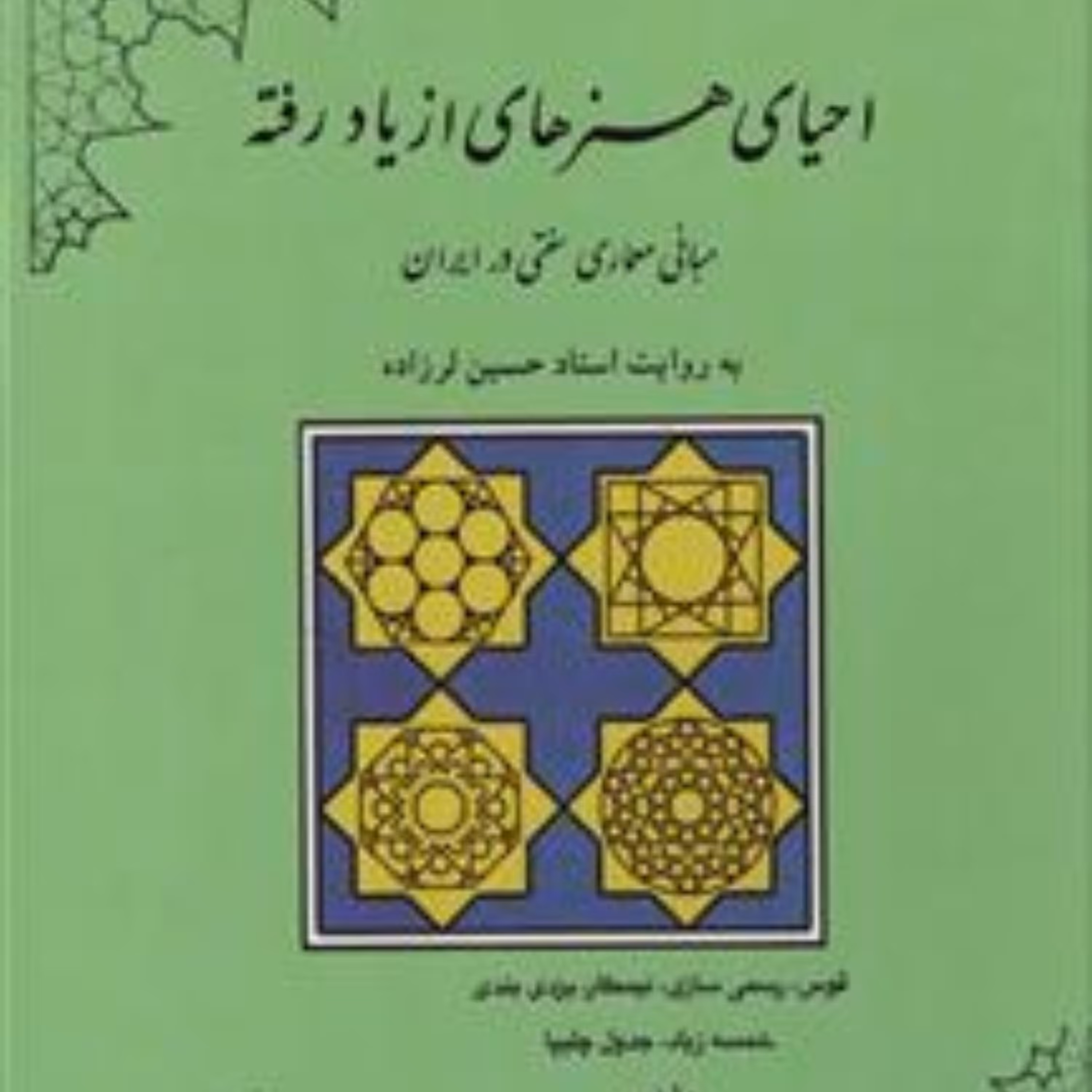 احیای هنرهای از یاد رفته به روایت استاد حسین لرزاده نشر مولی