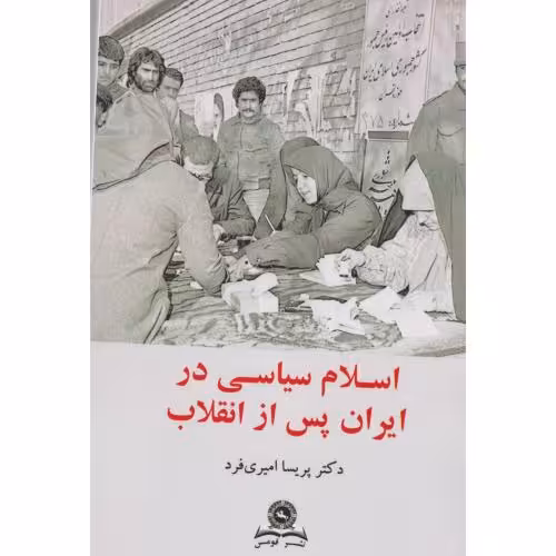 کتاب اسلام سیاسی در ایران پس از انقلاب