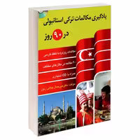 یادگیری مکالمات ترکی استانبولی در 90 روز  نوشته دکتر میر جمال جلالی زنوز انتشارات دانشیار