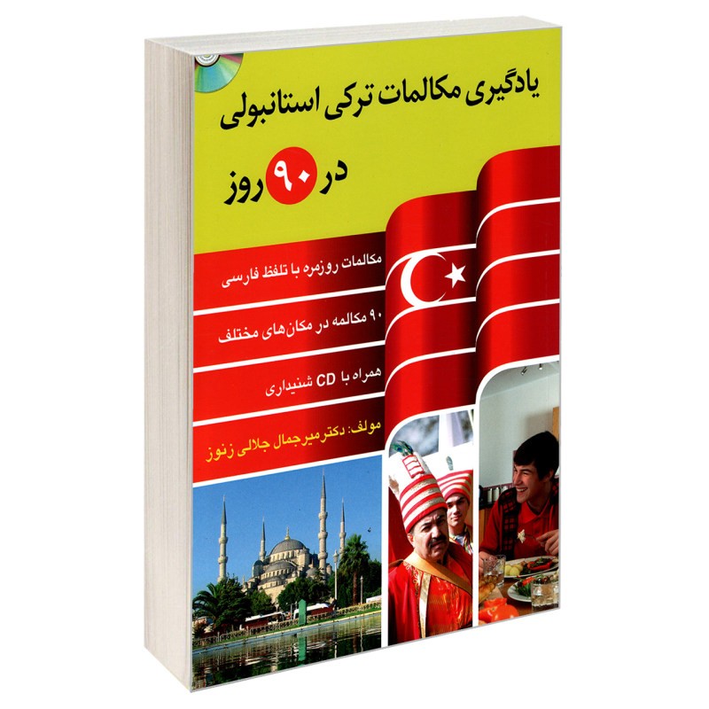 یادگیری مکالمات ترکی استانبولی در 90 روز نوشته دکتر میر جمال جلالی زنوز انتشارات دانشیار