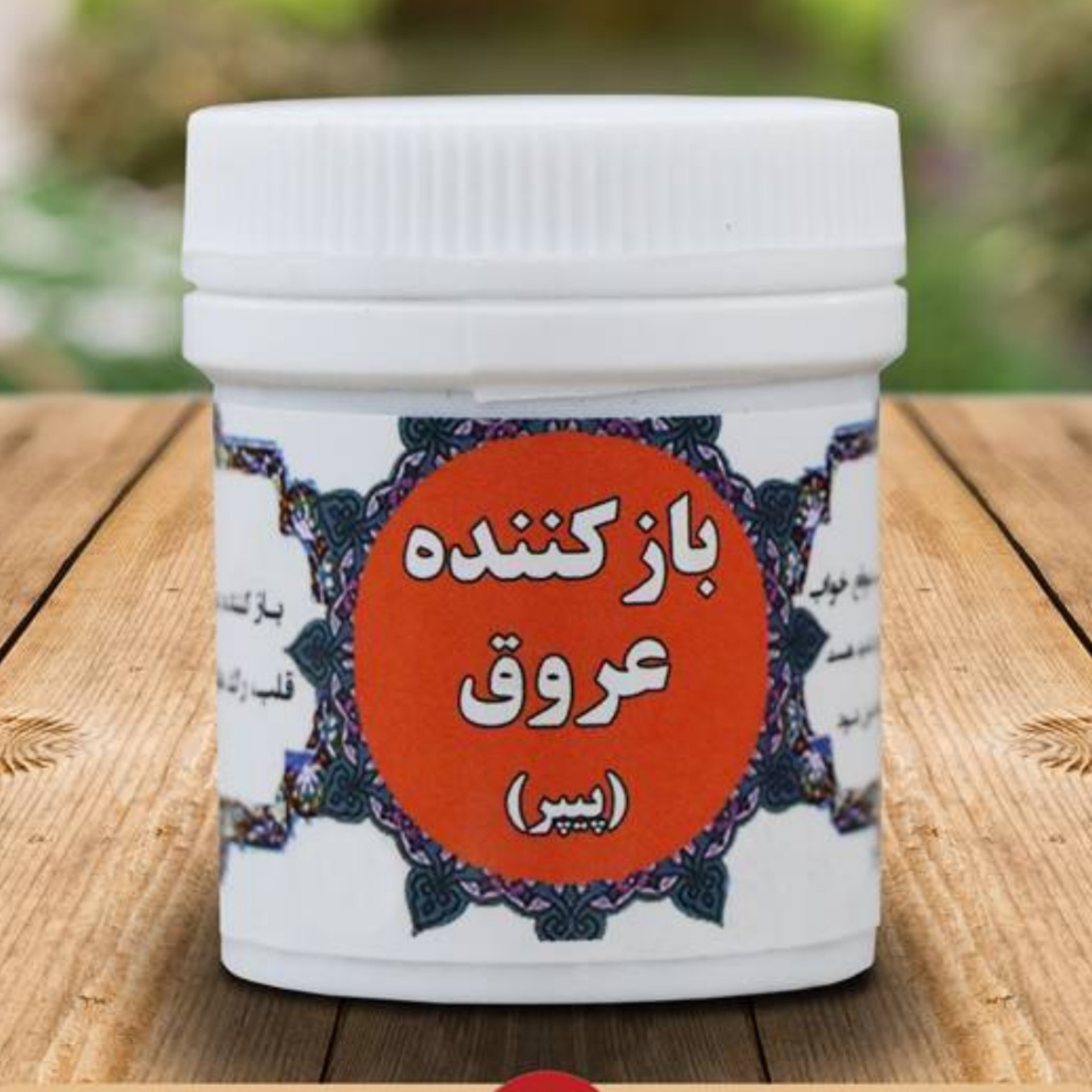 بازکننده عروق پیپر حبه ای(ترکیب گیاهی)