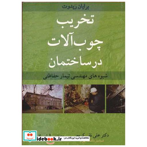 تخریب چوب آلات درساختمان شیوه های مهندسی تیمار حفاظتی