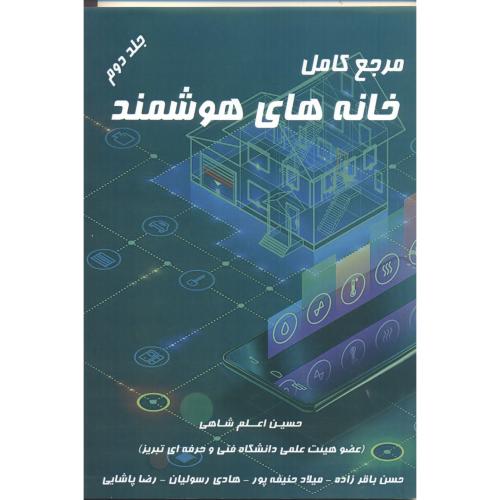 کتاب مرجع کامل خانه های هوشمند جلد2
