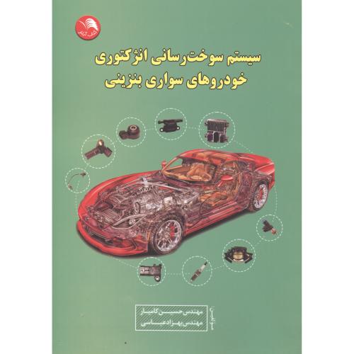 کتاب سیستم سوخت رسانی انژکتوری خودروهای سواری بنزینی