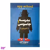 کتاب مدرسه جاسوسی (آدم ربایی) اثر استوارت گیبز نشر آزرمیدخت