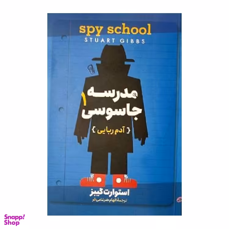کتاب مدرسه جاسوسی (آدم ربایی) اثر استوارت گیبز نشر آزرمیدخت