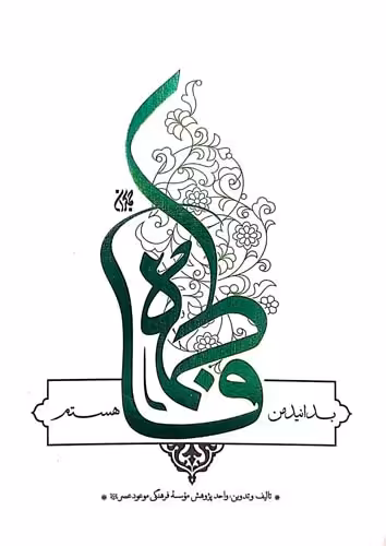 کتاب بدانید من فاطمه هستم