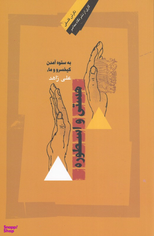 هستی و اسطوره
