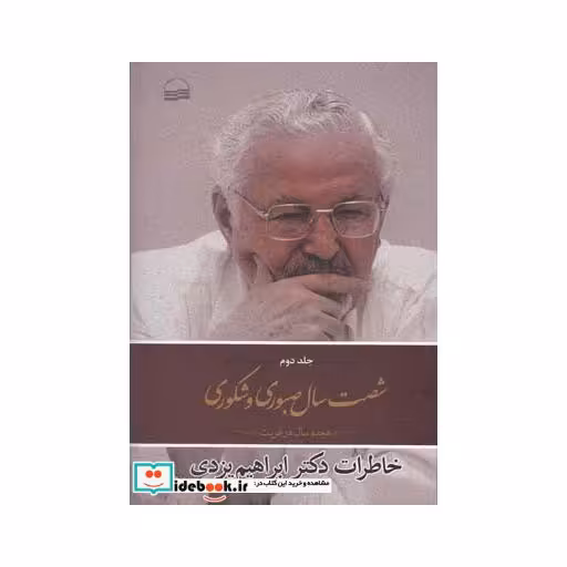 کتاب شصت سال صبوری و شکوری جلددوم سلفون