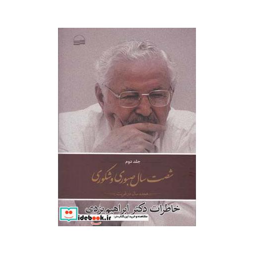 کتاب شصت سال صبوری و شکوری جلددوم سلفون
