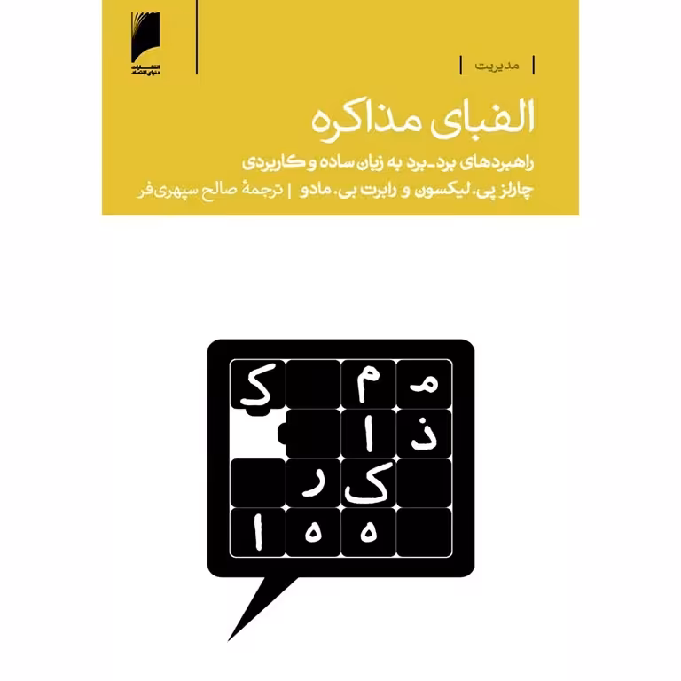 الفبای مذاکره