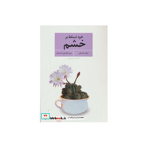 کتاب خرد تسلط بر خشم