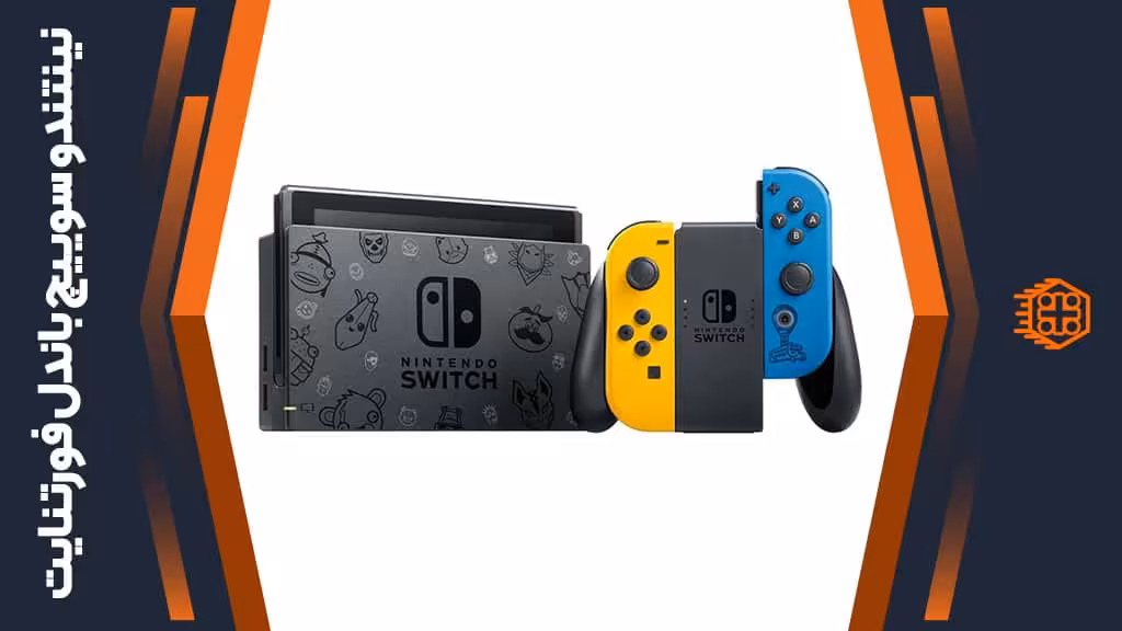 کنسول بازی Nintendo Switch همراه با Joy-Con آبی و زرد – باندل فورتنایت