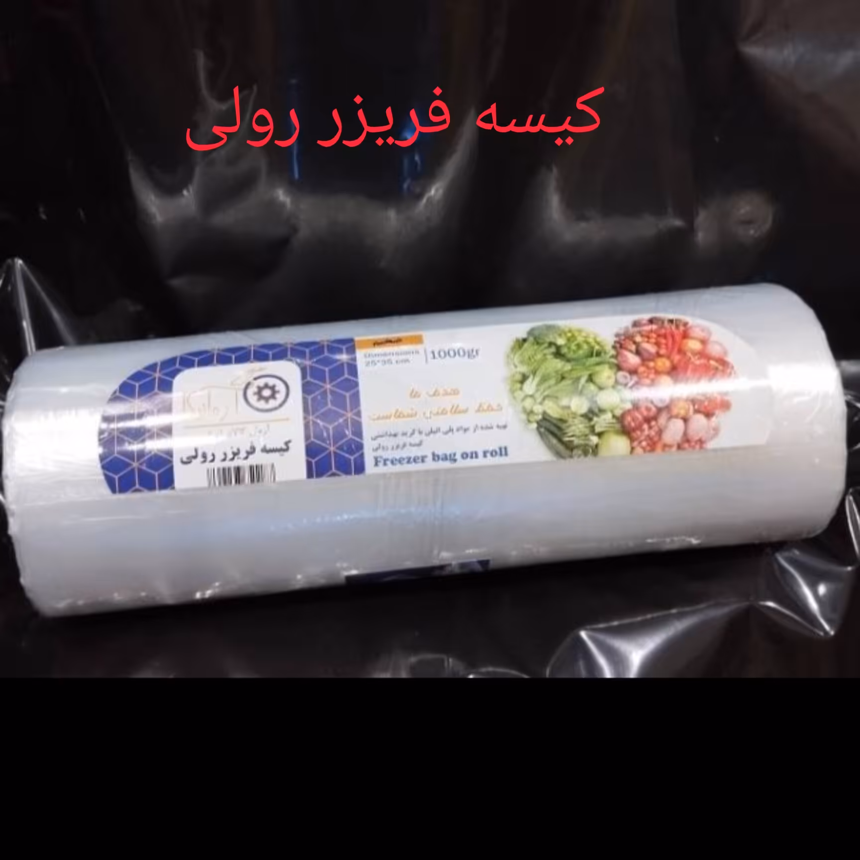 کیسه فریزر رولی(1کیلویی)