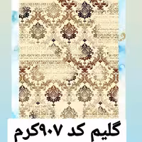 گلیم ماشینی رنگ روشن 4متری