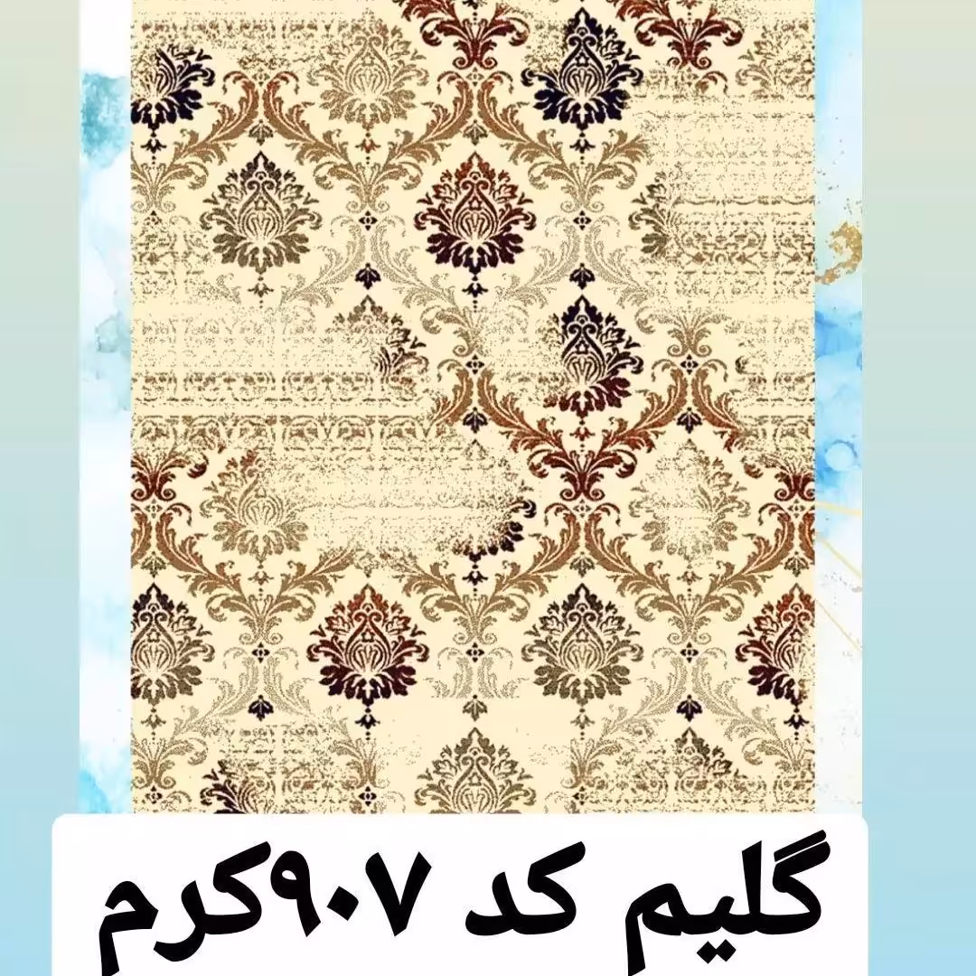 گلیم ماشینی رنگ روشن 4متری