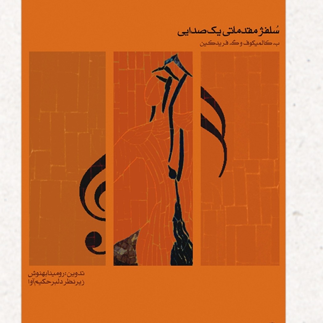 کتاب سلفژ مقدماتی یک صدایی اثر ب کالمیکوف - جلد اول