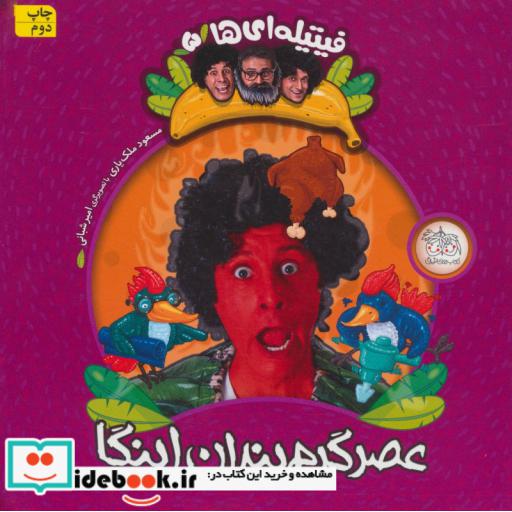 کتاب فیتیله ای ها 5