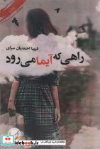 قیمت و خرید کتاب راهی که آیما می رود اثر فریبا احمدیان سرای | ایده بوک