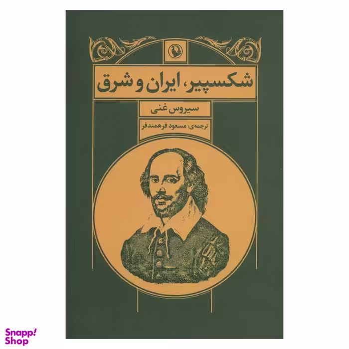کتاب شکسپیر، ایران و شرق اثر سیروس غنی انتشارات مروارید