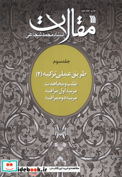 کتاب مقالات ج3 طلب ومجاهدت سروش