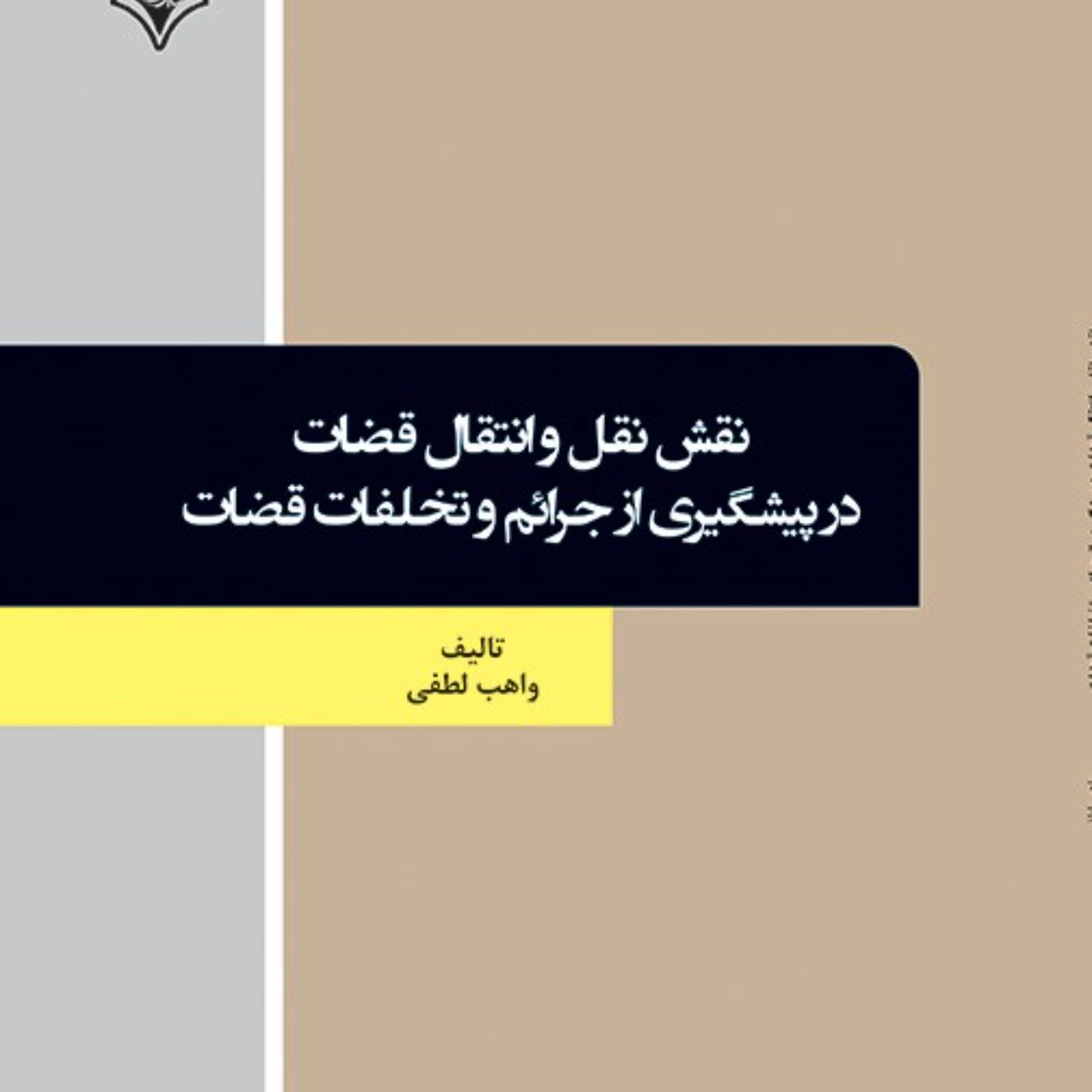 نقش نقل و انتقال قضات در پیشگیری از جرائم و تخلفات قضات