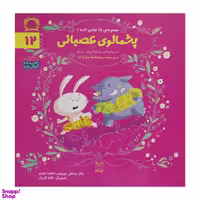کتاب ادب 12 پشمالوی عصبانی اثر رضا علی نوروزی نشر يارمانا
