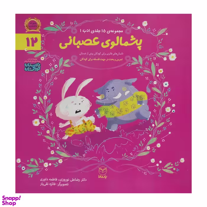کتاب ادب 12 پشمالوی عصبانی اثر رضا علی نوروزی نشر يارمانا