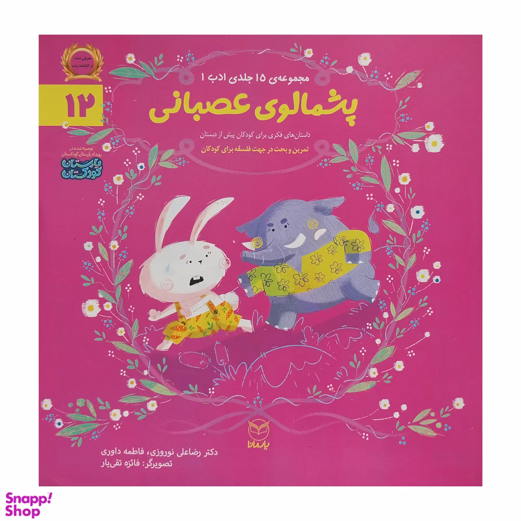 کتاب ادب 12 پشمالوی عصبانی اثر رضا علی نوروزی نشر يارمانا