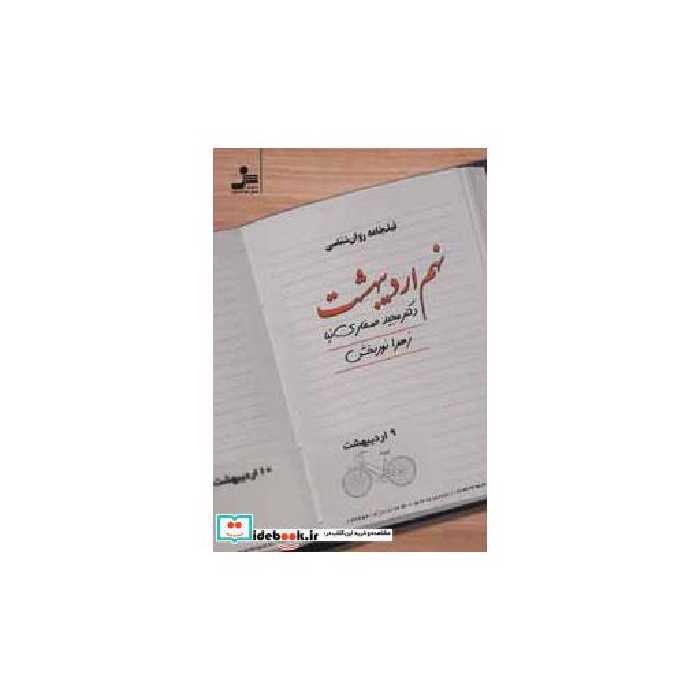 کتاب نهم اردیبهشت اثر زهرا نوربخش-مجید صفاری نیا