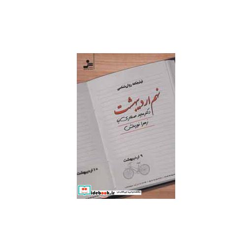 کتاب نهم اردیبهشت اثر زهرا نوربخش-مجید صفاری نیا