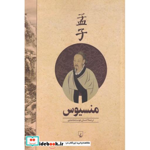 کتاب منسیوس نشر ققنوس